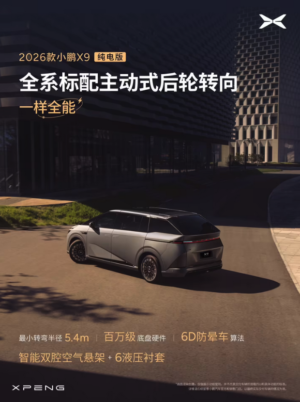 全球续航最长纯电大七座 2026款小鹏X9纯电版官宣3月2日上市